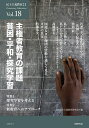 民主主義教育21 Vol.18/全国民主主義教育研究会【3000円以上送料無料】