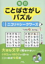 毎日ことばさがしパズル ニコリのシークワーズ/ニコリ【3000円以上送料無料】