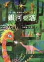 銀河の塔 いのち輝く新時代のMATSURI/芸術家大志【3000円以上送料無料】