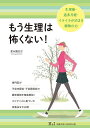 もう生理は怖くない! 生理痛・過多月経・イライラが治まる植物の力/富永國比古【3000円以上送料無料】(3)