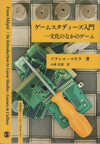 ゲームスタディーズ入門 文化のなかのゲーム／フランス・マウラ／小林信重【3000円以上送料無料】