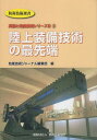 陸上装備技術の最先端/防衛技術ジャーナル編集部【3000円以上送料無料】