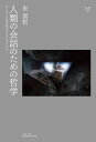 人類の会話のための哲学 ローティと21世紀のプラグマティズム/朱喜哲【3000円以上送料無料】