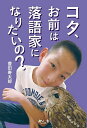 コタ、お前は落語家になりたいの?/豊田寿太郎【3000円以上送料無料】