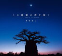 この惑星の声を聴く/高砂淳二【3000円以上送料無料】