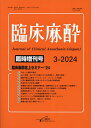 臨床麻酔 第48巻臨時増刊号(2024-3)【3000円以上送料無料】