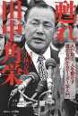 人を動かす 甦れ田中角栄 人が動く、人を動かす誰でも【3000円以上送料無料】