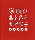 家族のあとさき/大野咲子【3000円以上送料無料】