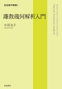 離散幾何解析入門/小谷元子【3000円以上送料無料】