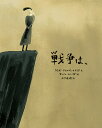 戦争は、/ジョゼ・ジョルジェ・レトリア/アンドレ・レトリア/木下眞穂【3000円以上送料無料】