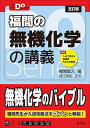 福間の無機化学の講義/福間智人/鎌田真彰【3000円以上送料無料】