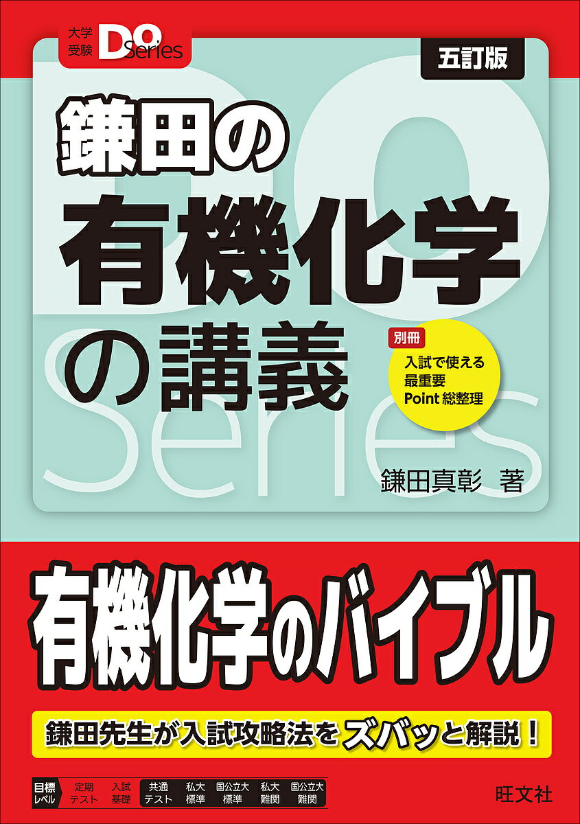 鎌田の有機化学の講義／鎌田真彰【3000円以上送料無料】