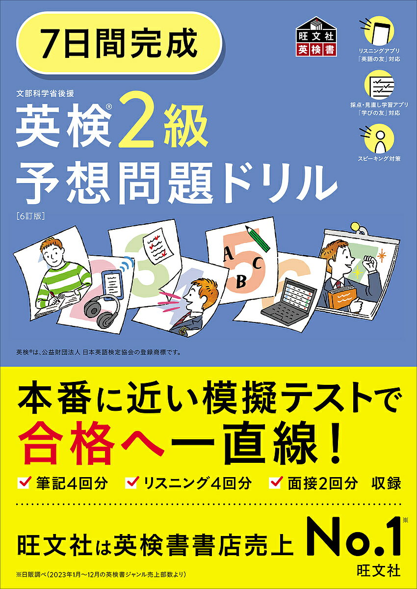 7日間完成英検2級予想問題ドリル【3000円以上送料無料】