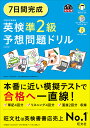 7日間完成英検準2級予想問題ドリル【3000円以上送料無料】
