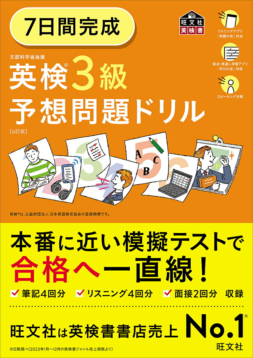 7日間完成英検3級予想問題ドリル【3000円以上送料無料】のサムネイル