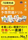 7日間完成英検3級予想問題ドリル【3000円以上送料無料】
