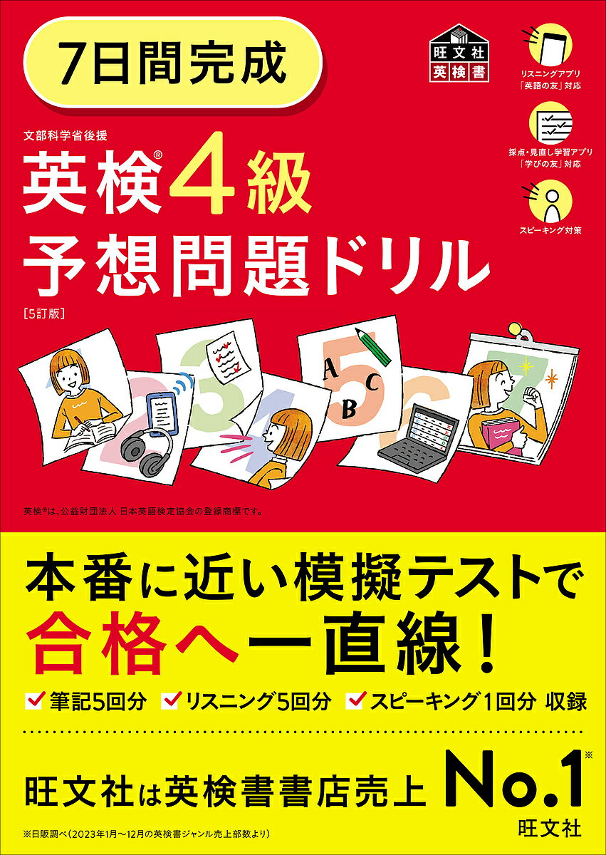 7日間完成英検4級予想問題ドリル【3000円以上送料無料】