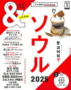 &TRAVELソウル 2025/旅行【3000円以上送料無料】