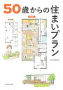 50歳からの住まいプラン/加納義久【3000円以上送料無料】