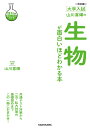 山川喜輝の生物が面白いほどわかる本 大学入試/山川喜輝【3000円以上送料無料】