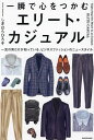 一瞬で心をつかむエリート・カジュアル 一流の男だけが知っている、ビジネスファッションのニュースタイル/しぎはらひろ子【3000円以上送料無料】