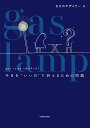 gas lamp 今日を“いい日”で終えるための問題/なぞのデザイナー【3000円以上送料無料】