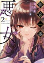 後宮一番の悪女 2/苗川采/柚原テイル【3000円以上送料無料】