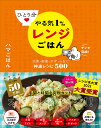 ひとり分やる気1%レンジごはん 主菜・副菜・デザートまで神速レシピ500/ハマごはん/レシピ【3000円以上送料無料】