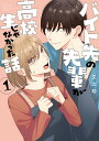 バイト先の先輩が高校生じゃなかった話 1/文之助【3000円以上送料無料】