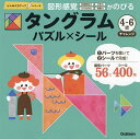 タングラム4〜6歳チャレンジ パズル×シール【3000円以上送料無料】
