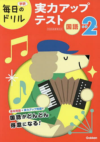 小学2年国語実力アップテスト【3000円以上送料無料】