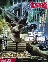ゴジラ&東宝特撮OFFICIAL MOOK vol.23/講談社【3000円以上送料無料】
