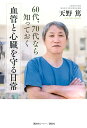 血管と心臓を守る日常 60代、70代なら知っておく/天野篤【3000円以上送料無料】