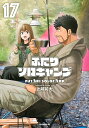 ふたりソロキャンプ 17/出端祐大【3000円以上送料無料】