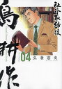 社外取締役島耕作 04/弘兼憲史【3000円以上送料無料】