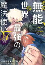 その無能、実は世界最強の魔法使い 無能と蔑まれ、貴族家から追い出されたが、ギフト《転生者》が覚醒して前世の能力が蘇った 07/蒼乃白兎/三川彡【3000円以上送料無料】