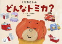 どんなトミカ?/つむぱぱ【3000円以上送料無料】