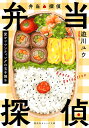 弁当探偵 愛とマウンティングの玉子焼き／遊川ユウ【3000円以上送料無料】