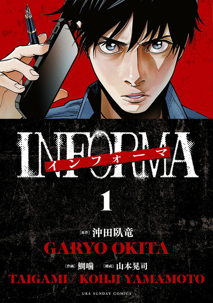 インフォーマ-INFORMA- 1／沖田臥竜／鯛噛／山本晃司