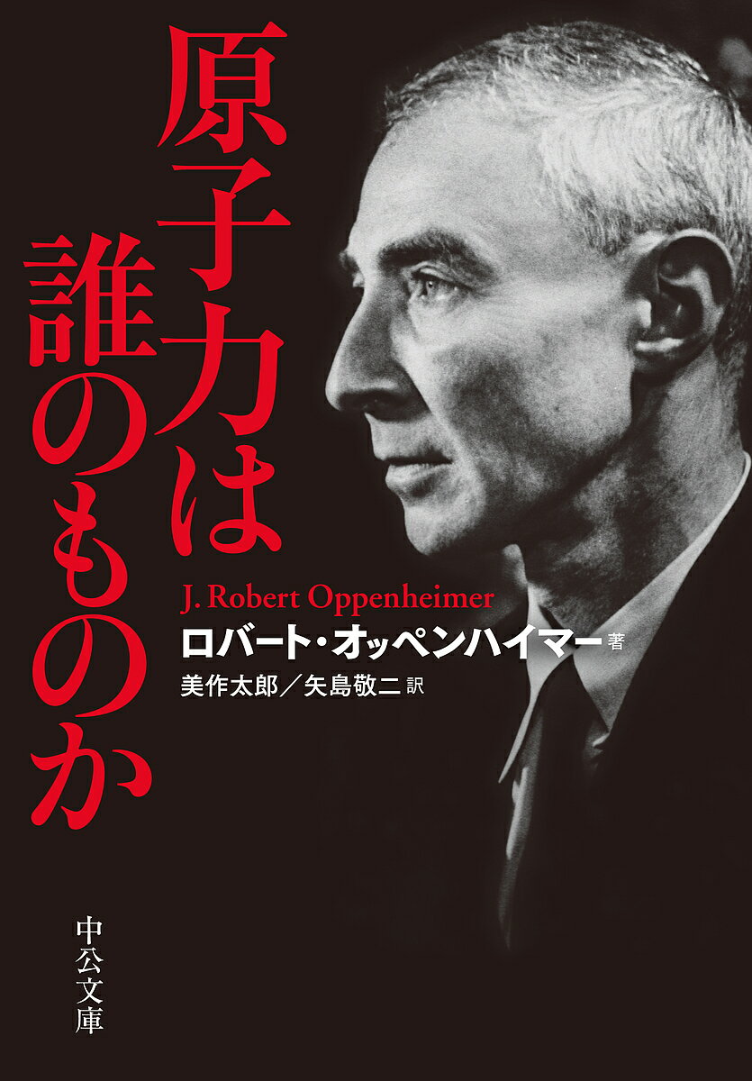 原子力は誰のものか／ロバート・オッペンハイマー／美作太郎／矢島敬二【3000円以上送料無料】