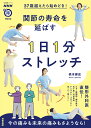 37歳越えたら始めどき!関節の寿命を延ばす1日1分ストレッチ/橋本健史【3000円以上送料無料】