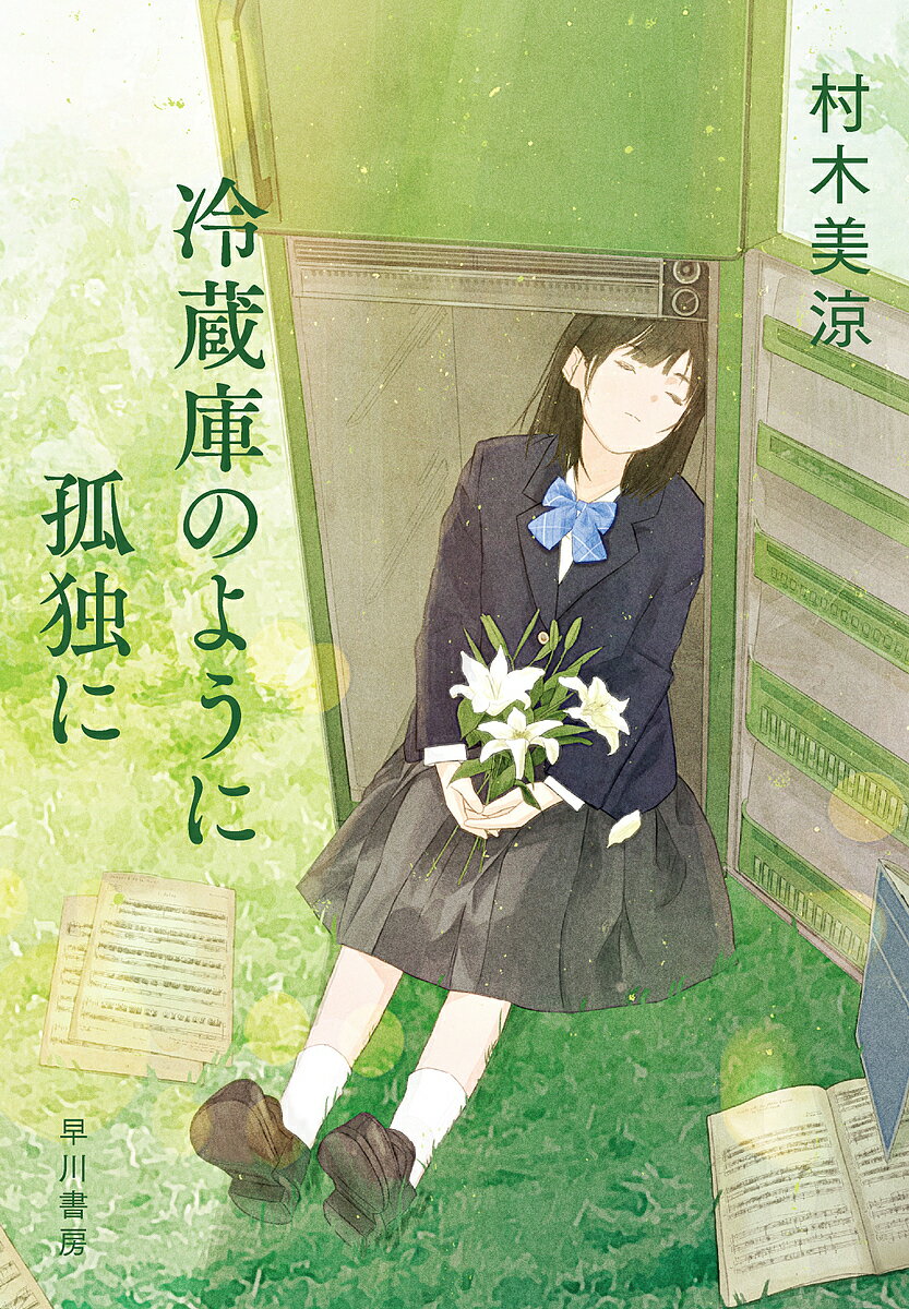 冷蔵庫のように孤独に／村木美涼【3000円以上送料無料】