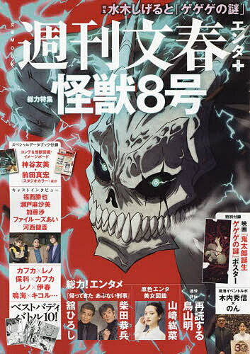 週刊文春エンタ+特集『怪獣8号』/水木しげると「ゲゲゲの謎」【3000円以上送料無料】