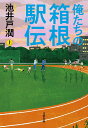 俺たちの箱根駅伝 上/池井戸潤【3000円以上送料無料】