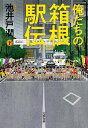 俺たちの箱根駅伝 下/池井戸潤【3000円以上送料無料】