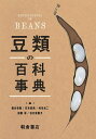 豆類の百科事典/国分牧衛【3000円以上送料無料】