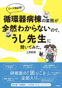 循環器病棟の業務が全然わからないので、うし先生に聞いてみた。/上原拓樹【3000円以上送料無料】