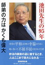 池田先生の95年 師弟の力はかくも偉大/聖教新聞社【3000円以上送料無料】