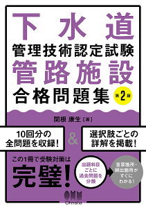 下水道管理技術認定試験管路施設合格問題集/関根康生【3000円以上送料無料】