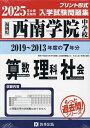 ’25 西南学院中学校 算数・理科・社会【3000円以上送料無料】